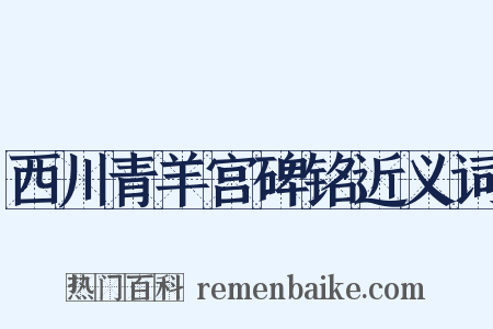 西川青羊宫碑铭近义词是什么意思的图片